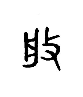 般篆书书法写法高清图片