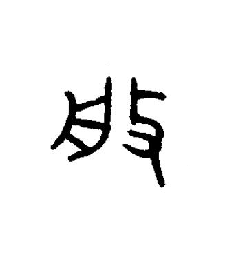 般篆书书法写法高清图片