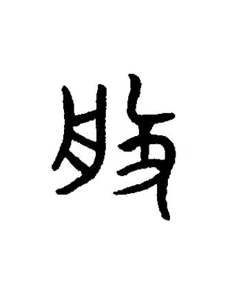 般篆书书法写法高清图片