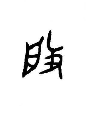 般篆书书法写法高清图片