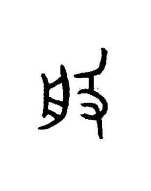 般篆书书法写法高清图片
