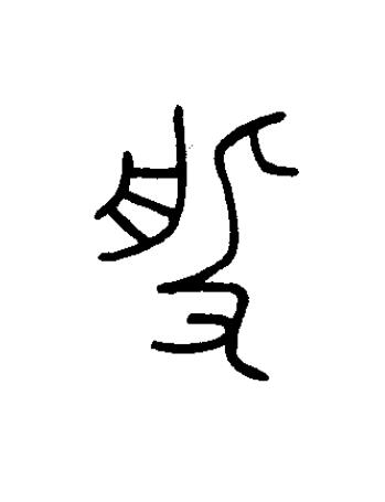 般篆书书法写法高清图片