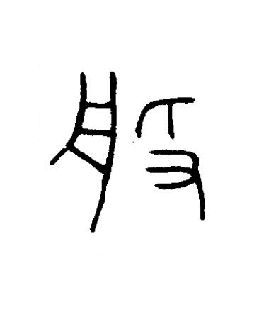 般篆书书法写法高清图片