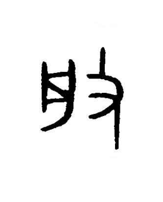 般篆书书法写法高清图片