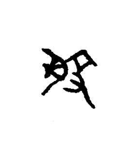 般篆书书法写法高清图片