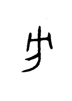 方篆书书法写法高清图片