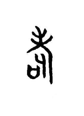 耉篆书书法写法高清图片