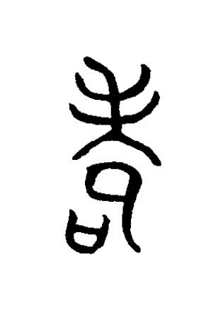 耉篆书书法写法高清图片