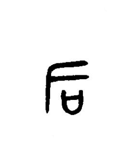 后篆书书法写法高清图片