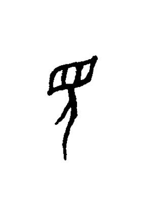 見篆书书法写法高清图片