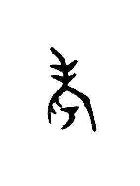 考篆书书法写法高清图片