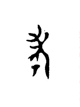 考篆书书法写法高清图片