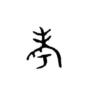 考篆书书法写法高清图片