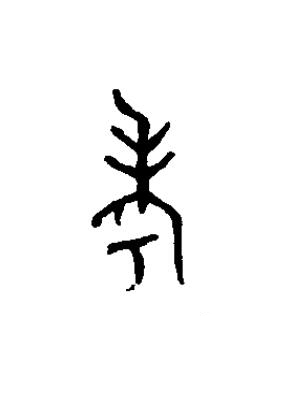 考篆书书法写法高清图片