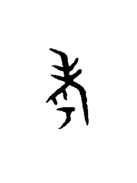 考篆书书法写法高清图片