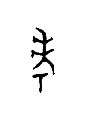 考篆书书法写法高清图片