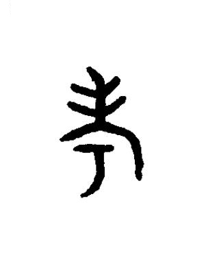 考篆书书法写法高清图片