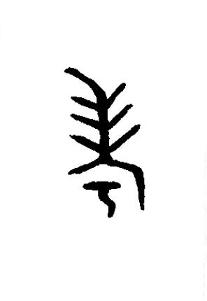 考篆书书法写法高清图片