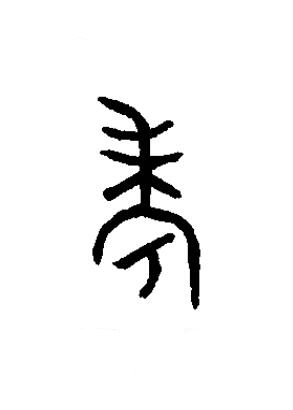 考篆书书法写法高清图片