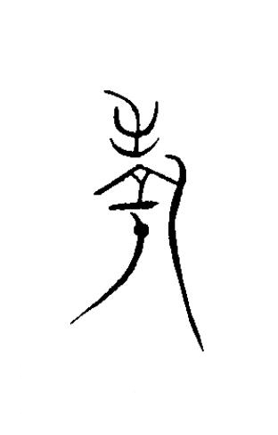 考篆书书法写法高清图片