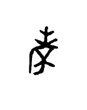 考篆书书法写法高清图片