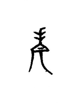 考篆书书法写法高清图片