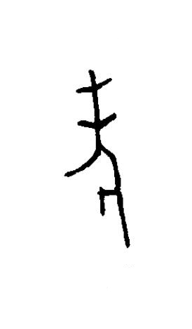 考篆书书法写法高清图片