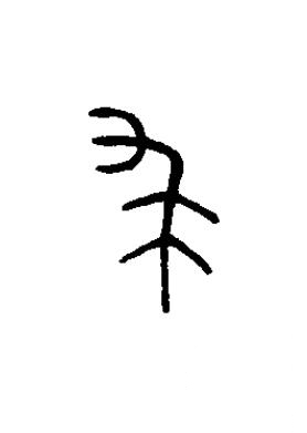 裘篆书书法写法高清图片