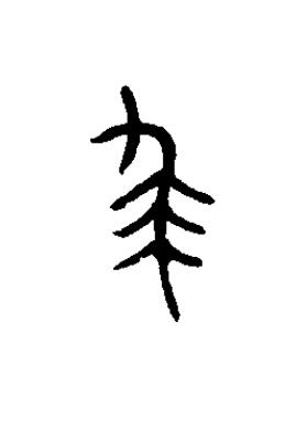 裘篆书书法写法高清图片