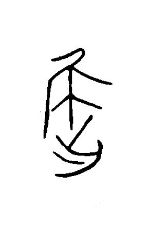 屈篆书书法写法高清图片