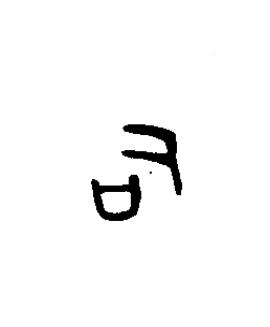 司篆书书法写法高清图片