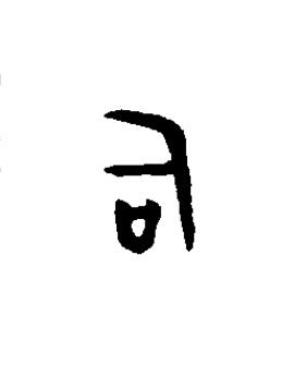司篆书书法写法高清图片
