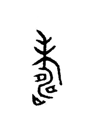 夀篆书书法写法高清图片
