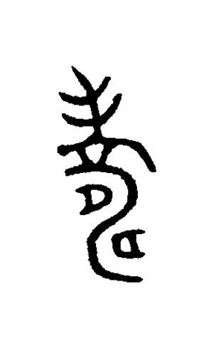 夀篆书书法写法高清图片