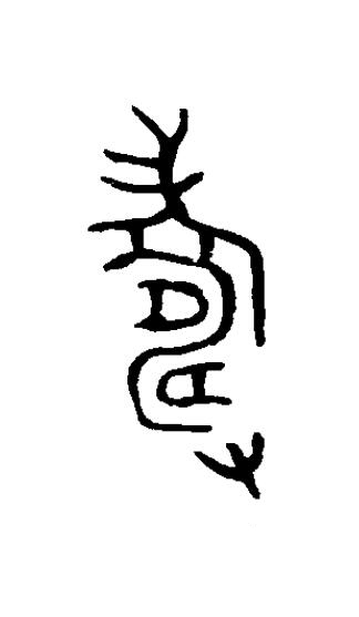 夀篆书书法写法高清图片