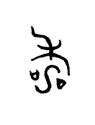 夀篆书书法写法高清图片