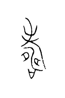 夀篆书书法写法高清图片