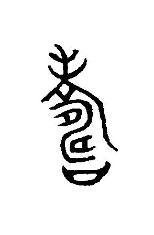 夀篆书书法写法高清图片