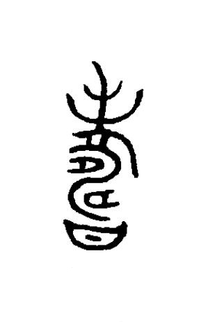 夀篆书书法写法高清图片