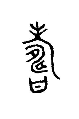 夀篆书书法写法高清图片