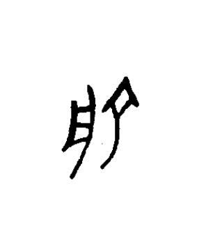俞篆书书法写法高清图片