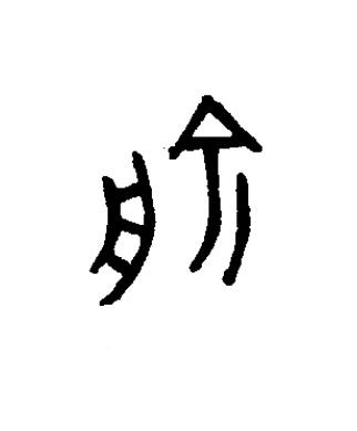 俞篆书书法写法高清图片