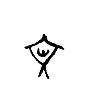 文篆书书法写法高清图片