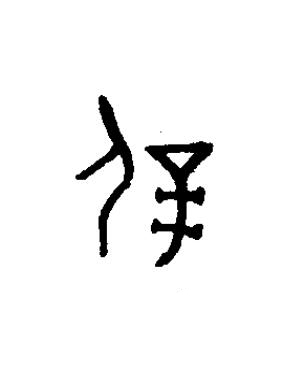 屖篆书书法写法高清图片