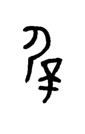 屖篆书书法写法高清图片