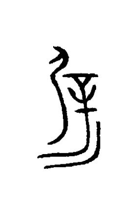 屖篆书书法写法高清图片
