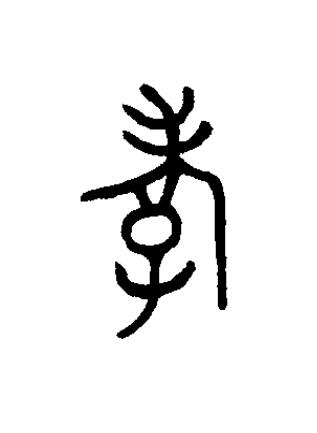 孝篆书书法写法高清图片