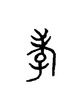 孝篆书书法写法高清图片