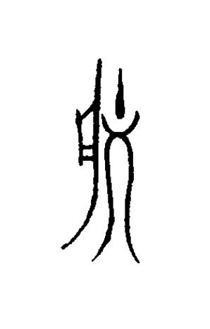 朕篆书书法写法高清图片