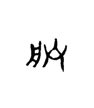 朕篆书书法写法高清图片